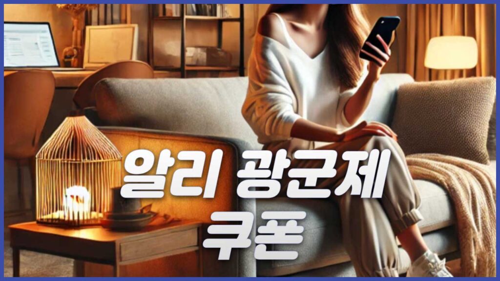 알리 광군제 쿠폰 혜택과 프로모션코드