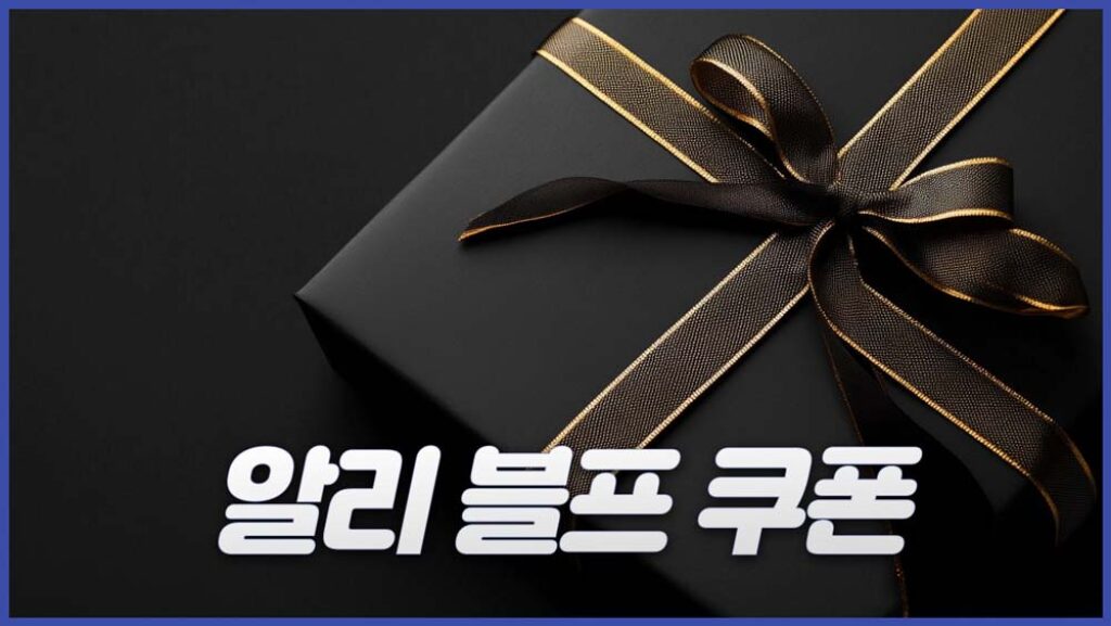 알리 블랙프라이데이 쿠폰