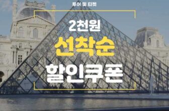 마이리얼트립 호텔 및 투어와 티켓 할인코드