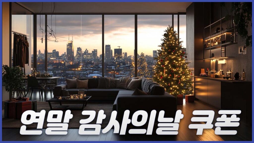알리 연말 감사의날 쿠폰