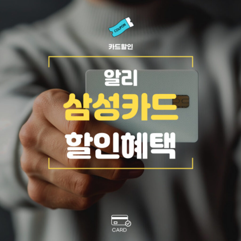 알리익스프레스 삼성카드 카드할인 혜택