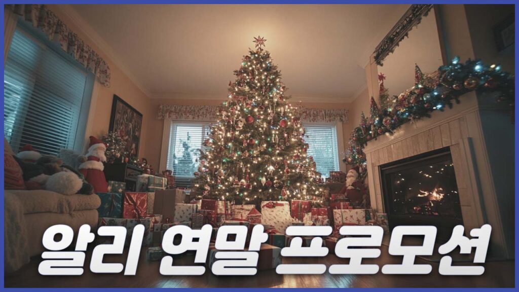 알리익스프레스 연말 감사의날 프로모션 기간
