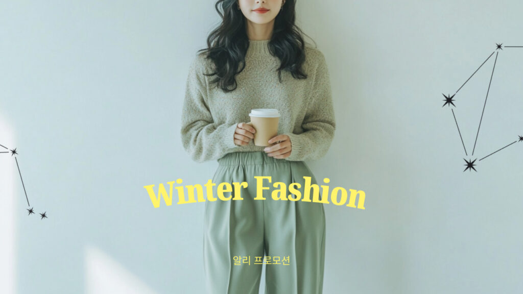 알리익스프레스 패션특가 겨울 옷장 채우기 프로모션 할인행사