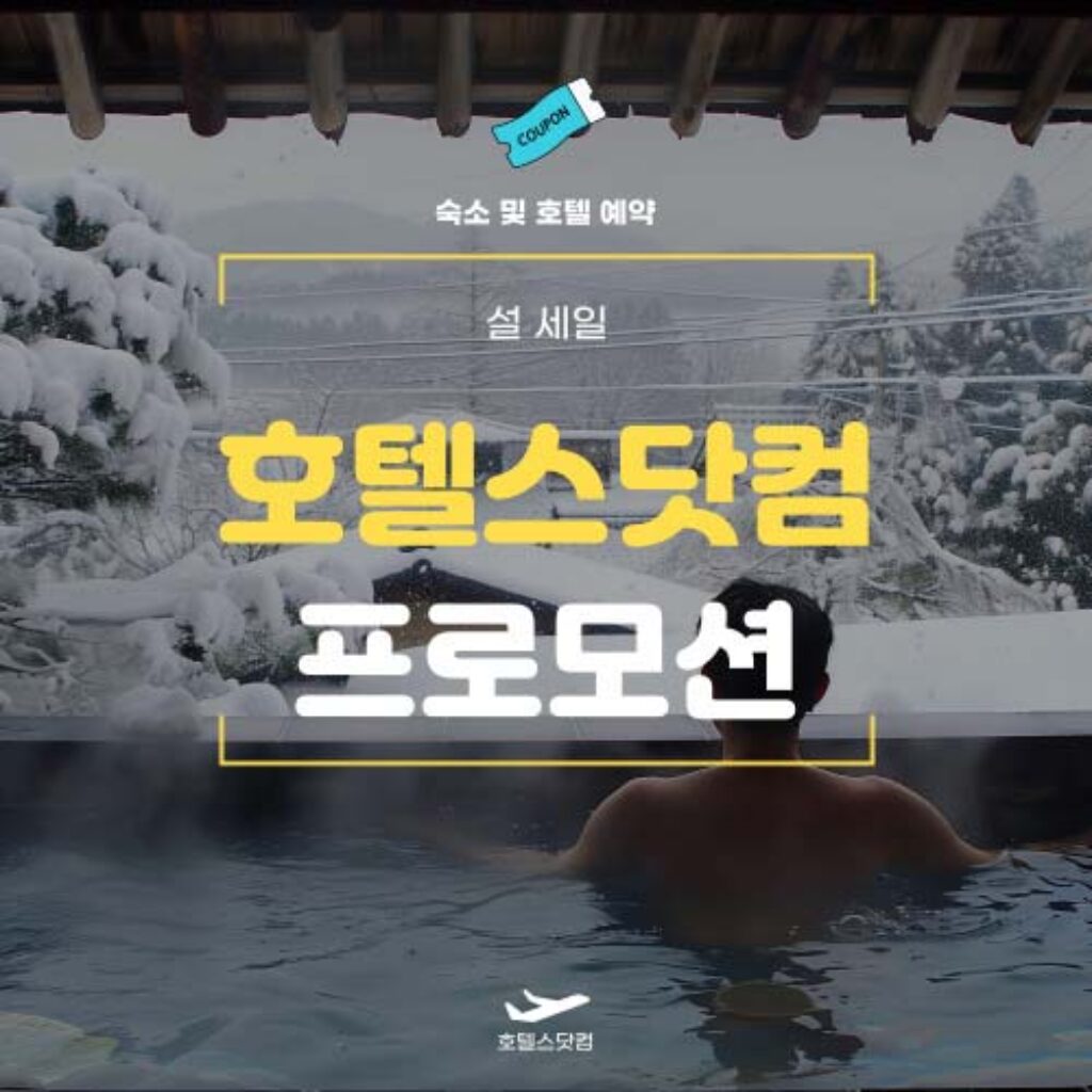 호텔스닷컴 설날 호텔 할인 프로모션 할인 혜택