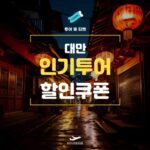 마이리얼트립 대만여행 할인쿠폰