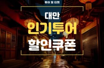 마이리얼트립 대만여행 할인쿠폰