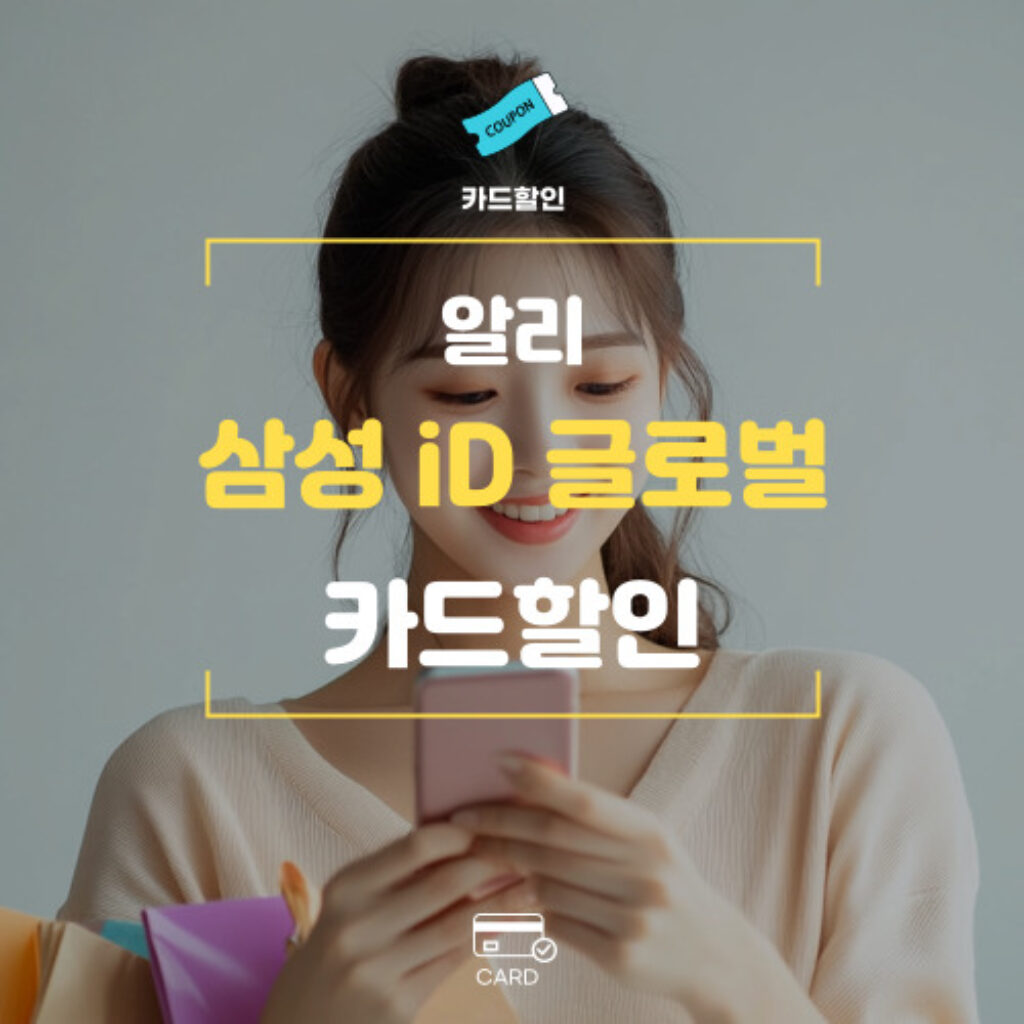 알리익스프레스 삼성 iD글로벌 카드할인 혜택 프로모션