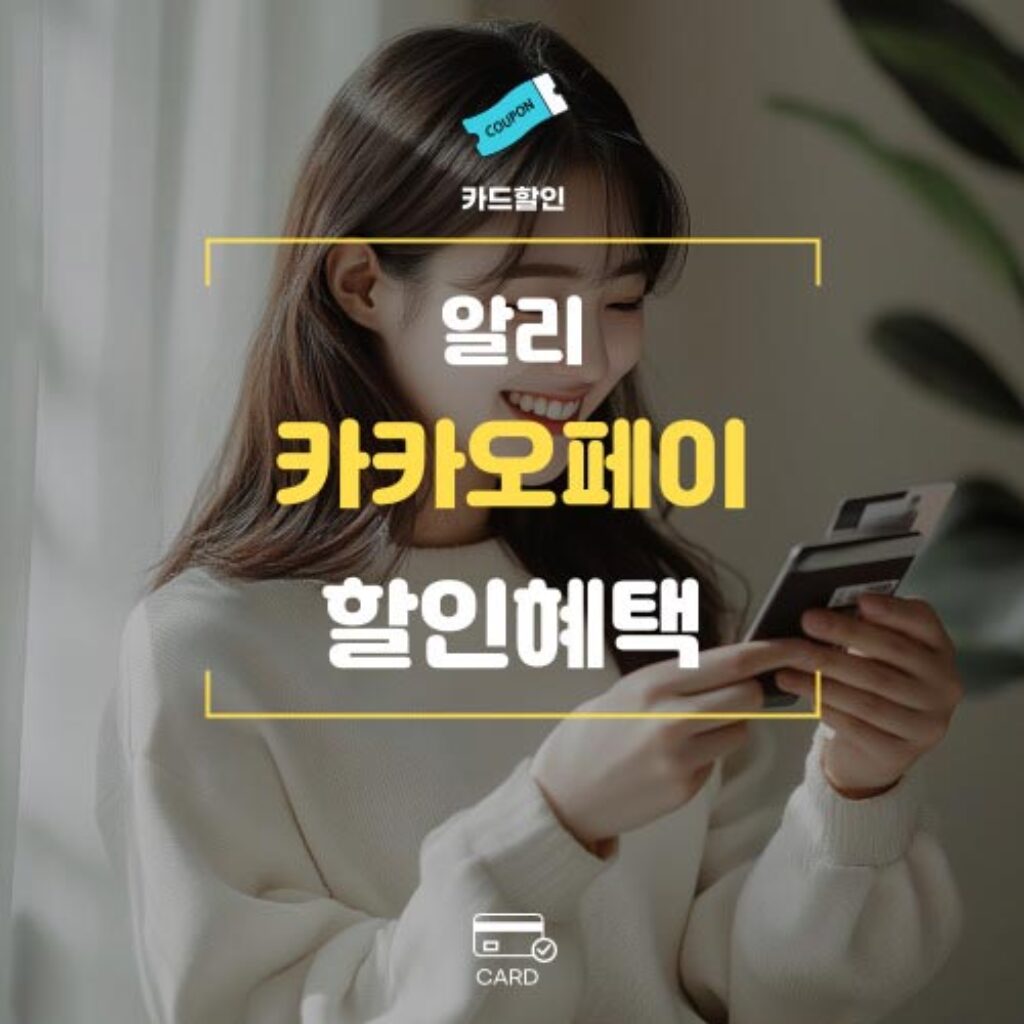 알리익스프레스 카카오페이 결제할인