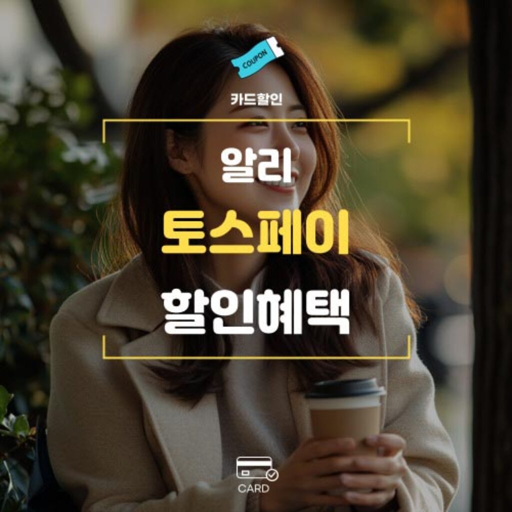 알리익스프레스 토스페이 결제할인
