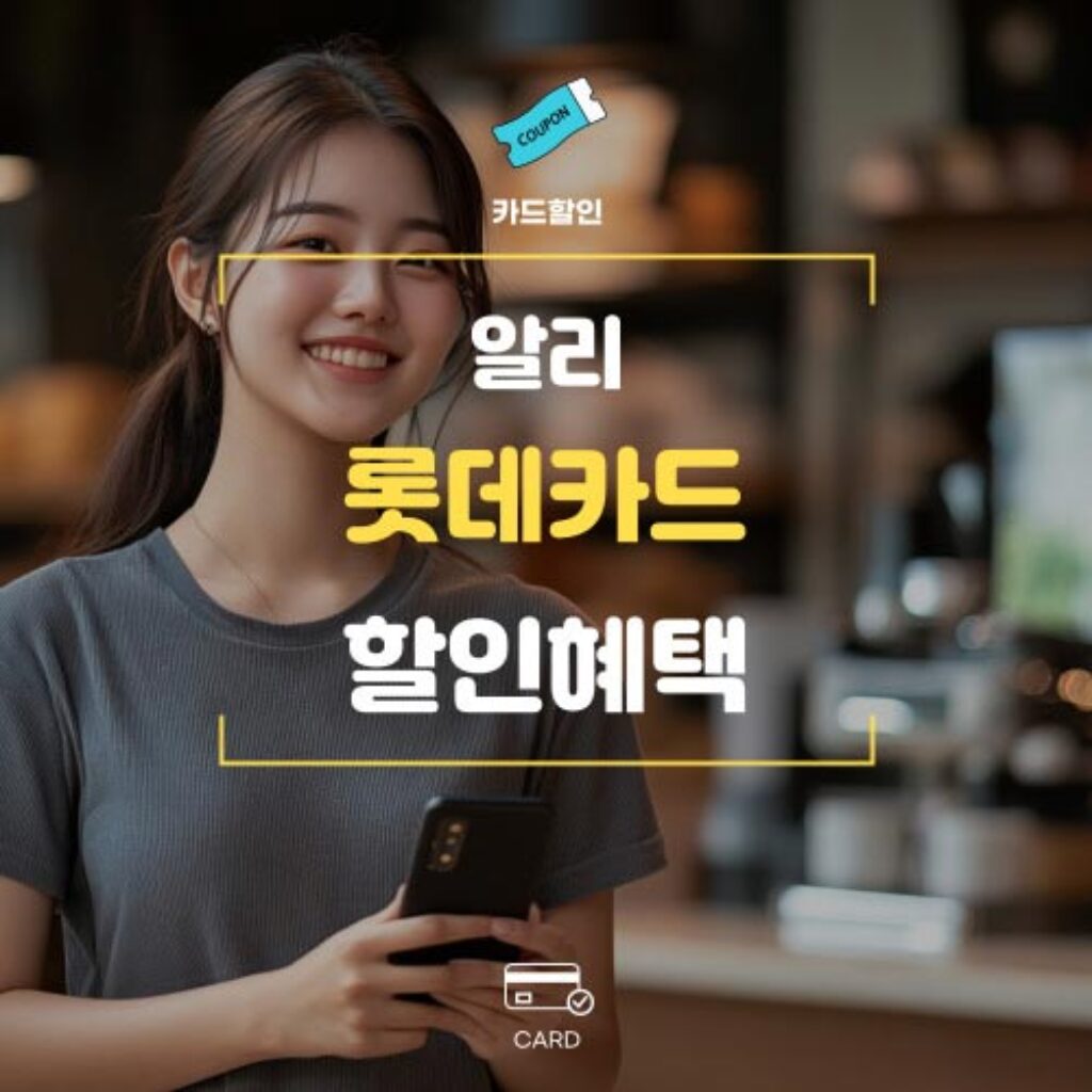 알리익스프레스 롯데카드 카드할인 혜택 프로모션
