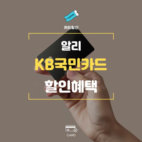 알리익스프레스-국민카드-카드할인