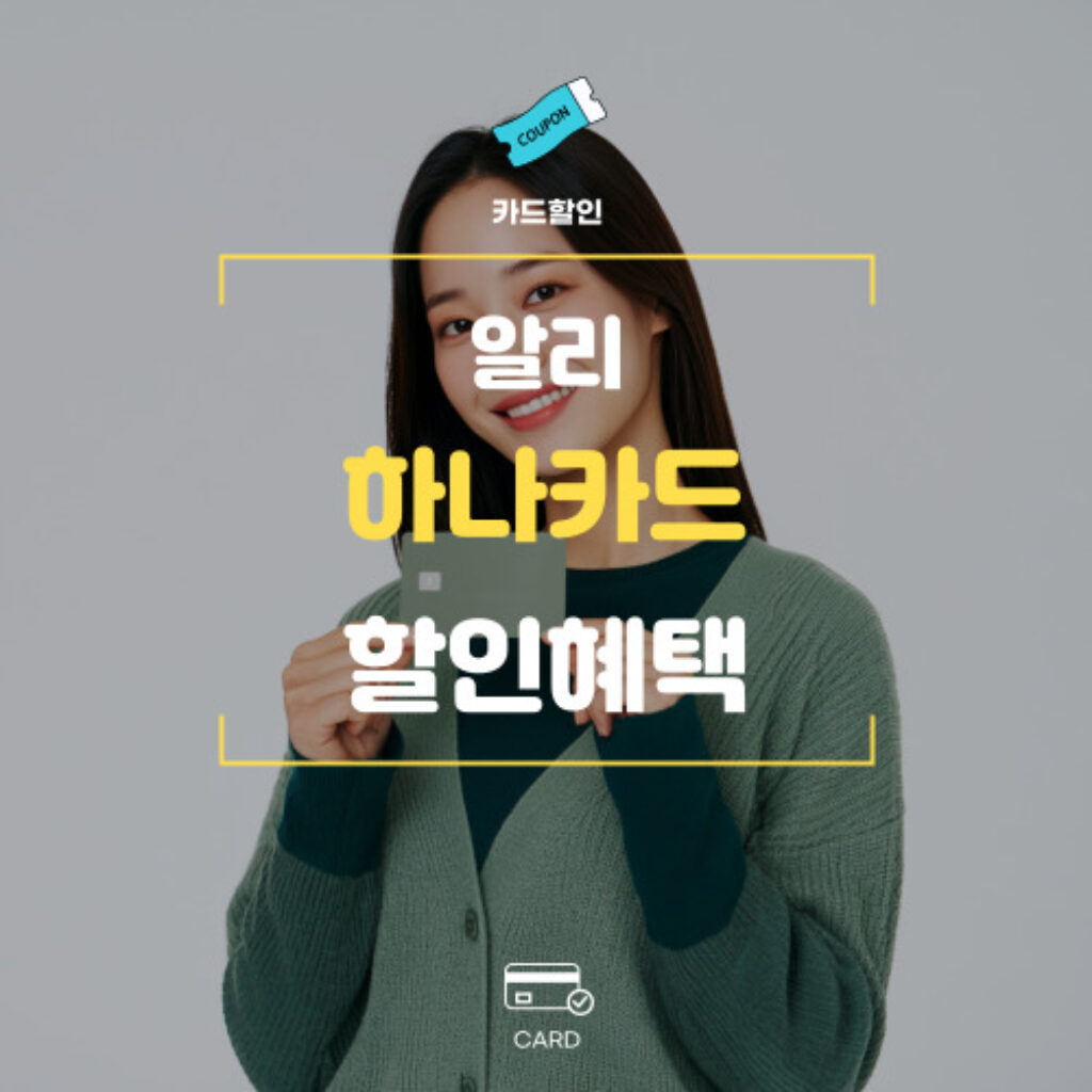알리익스프레스 하나카드 카드할인 혜택 프로모션