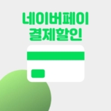 알리 네이버페이 결제할인 2026년 3월