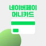 알리 네이버페이머니카드 카드할인 혜택 2026년 3월