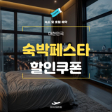 마이리얼트립 대한민국 숙박세일페스타 할인쿠폰