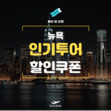 마이리얼트립 뉴욕 투어 및 티켓 할인쿠폰