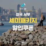 마이리얼트립 미국 서부 세미 패키지 할인쿠폰