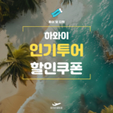 마이리얼트립 하와이 할인쿠폰