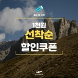 마이리얼트립 투어 3천원 선착순 파트너 할인쿠폰