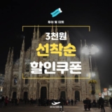 마이리얼트립 투어 및 티켓 3천원 선착순 할인코드