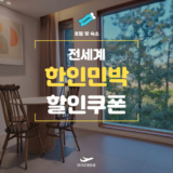 마이리얼트립 한인민박 할인쿠폰