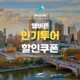 마이리얼트립 멜버른 투어 및 티켓 할인쿠폰