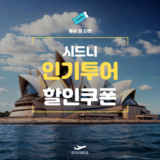마이리얼트립 시드니 투어 및 티켓 할인쿠폰