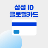 알리 삼성 iD GLOBAL 카드할인 혜택 2025년 3월