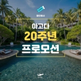 아고다 20주년 생일 프로모션 호텔 특가 할인 혜택