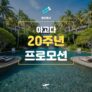 아고다 20주년 생일 프로모션 호텔 특가 할인 혜택