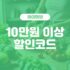 아이허브 브랜드 할인코드 2026년 4월