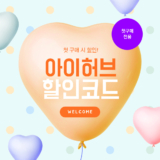 아이허브 공식 첫구매 할인코드 2024년 5월