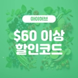 아이허브 10% 할인코드 (미국달러 결제)