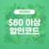 아이허브 10% 할인코드 (우리나라 원화결제)