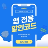 아이허브 앱 전용 20% 할인코드 2024년 5월