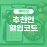 아이허브 5% 할인코드