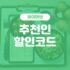 아이허브 PB 브랜드 30% 할인코드