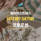 알리 핫해겟해 프로모션코드 및 쿠폰 2025년 7월