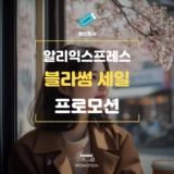 알리 블라썸 세일 프로모션코드 및 쿠폰과 카드할인 2025년 4월