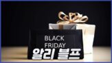 알리 블랙프라이데이 쿠폰 혜택과 할인코드 및 카드할인 정리