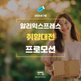 알리 취향대전 할인코드 및 럭키박스 혜택 정리 2025년 8월