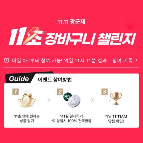 알리 11.11 장바구니 챌린지