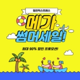 알리익스프레스 메가 썸머 세일 할인 프로모션 [2024년 6월]