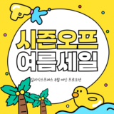 알리익스프레스 시즌오프 여름세일 프로모션코드와 카드할인 정리 2024년 8월
