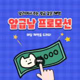 알리 알급날 쿠폰 및 할인코드와 프로모션코드 2월 혜택 총정리