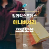 알리 16주년 그랜드 세일 메가 프로모션 쿠폰 및 할인코드와 카드할인
