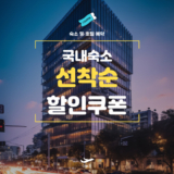 NOL 국내호텔 선착순 쿠폰