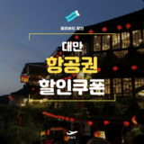 NOL 대만 항공권 특가 쿠폰
