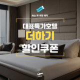 NOL 대표특가 호텔 더하기 선착순 쿠폰