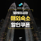 NOL 말레이시아 숙소 예약 할인쿠폰